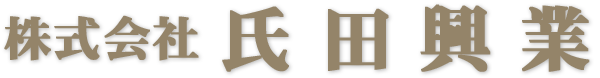 氏田興業